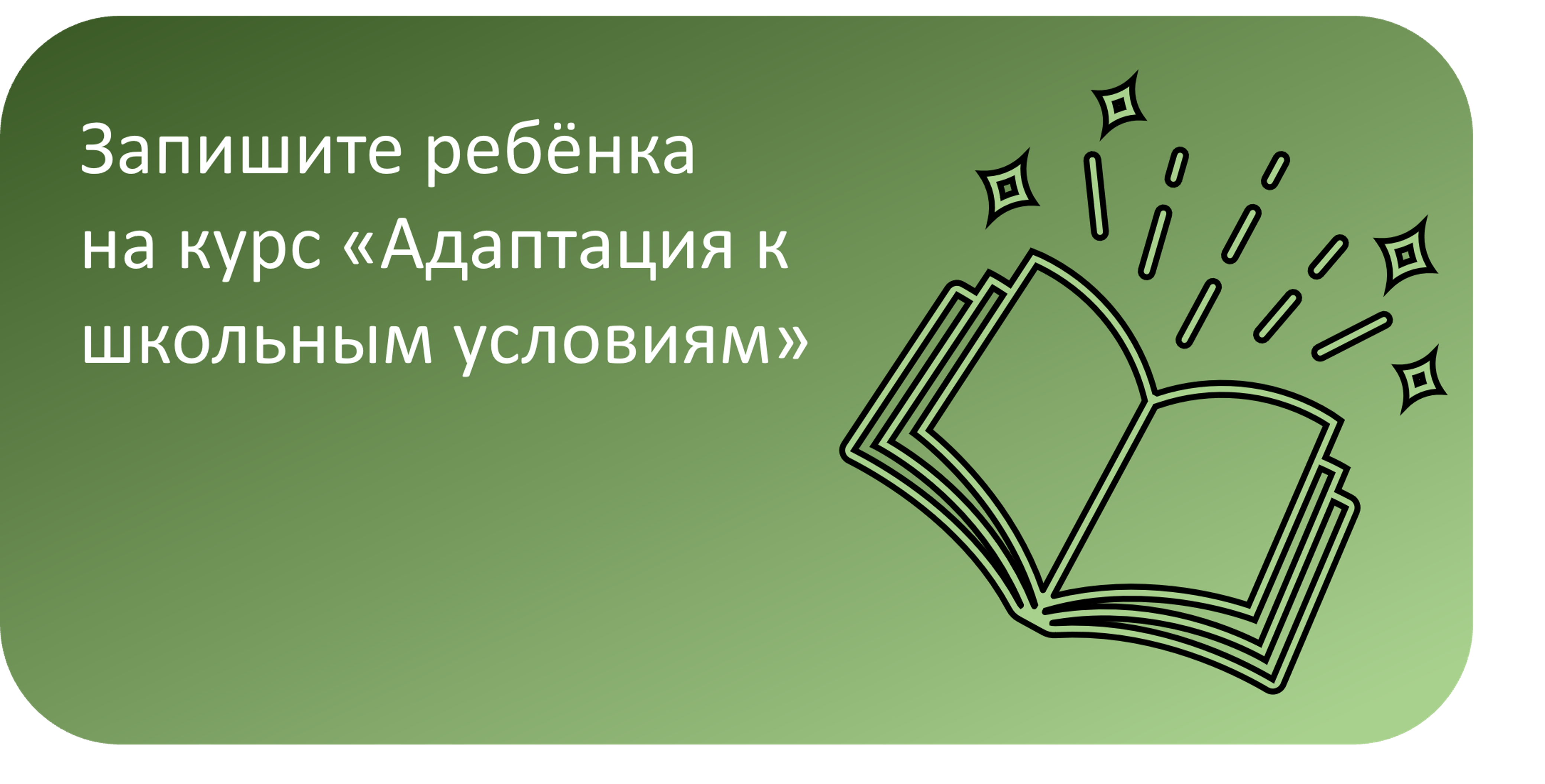 Банер Приём на курс адаптации