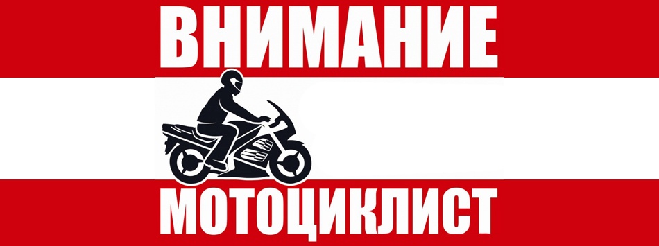 Памятка для водителей мототранспорта.