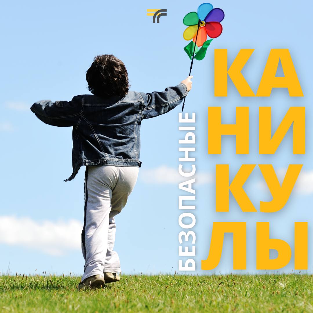 Памятка «Летние каникулы».
