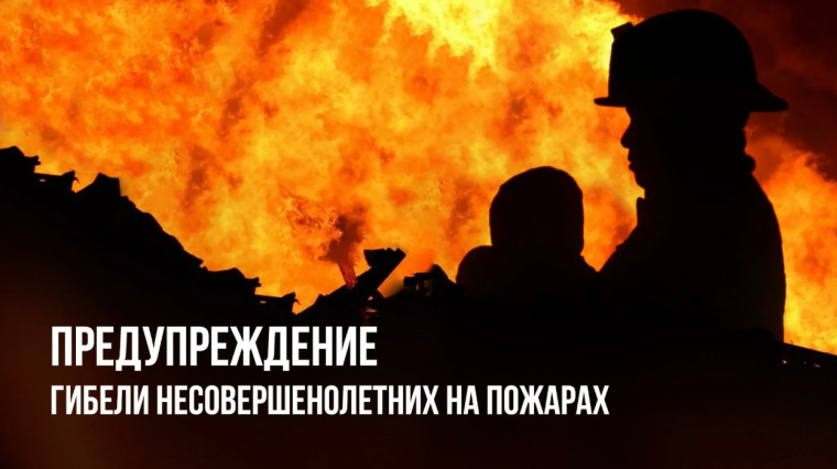 Профилактика гибели и травматизма детей от пожаров.