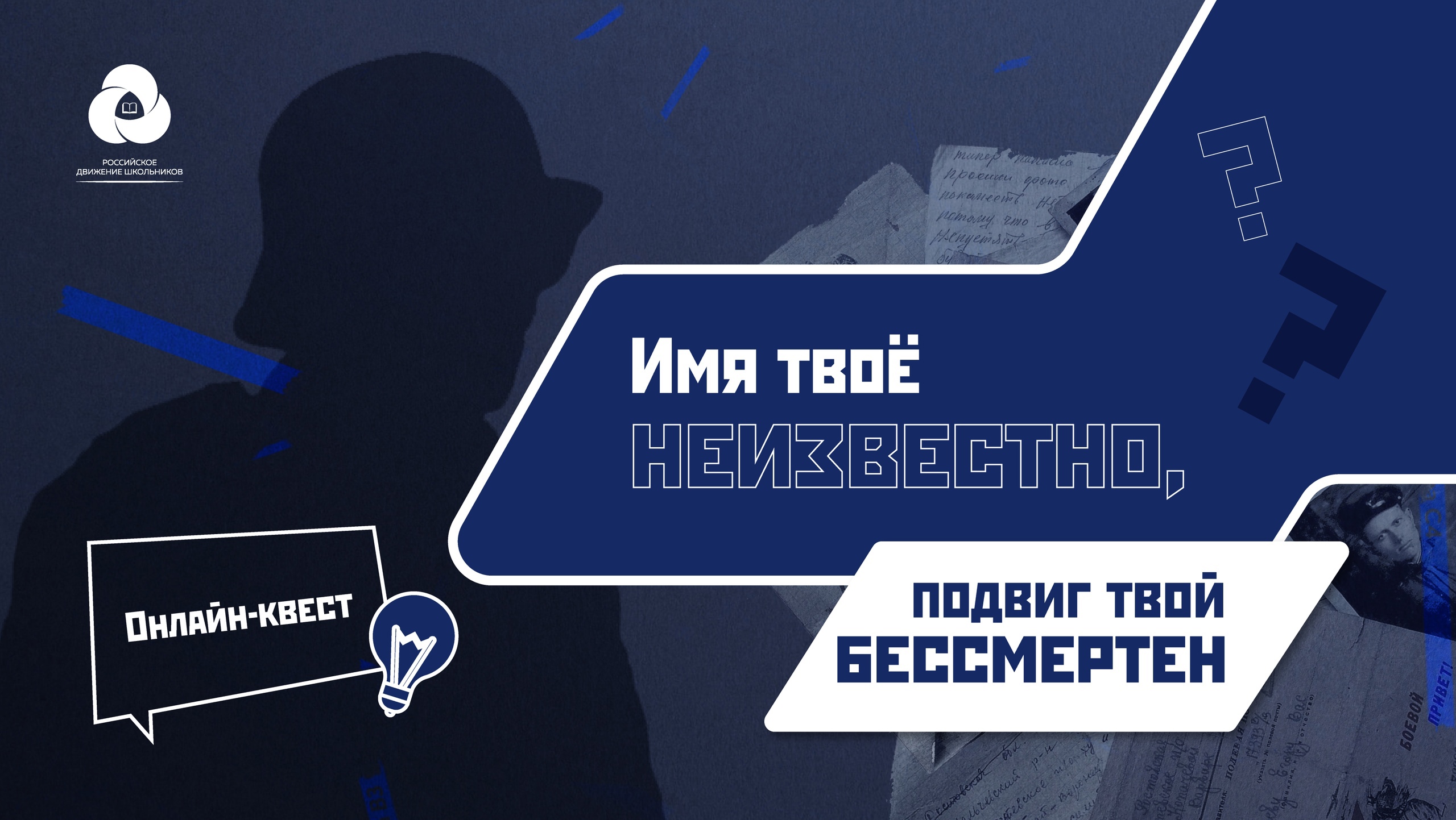 Онлайн-квест «Имя твое неизвестно, подвиг твой бессмертен».