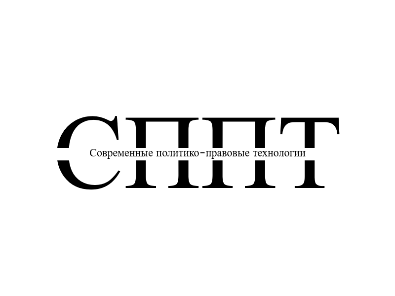 Конференция «Современные политико-правовые технологии».