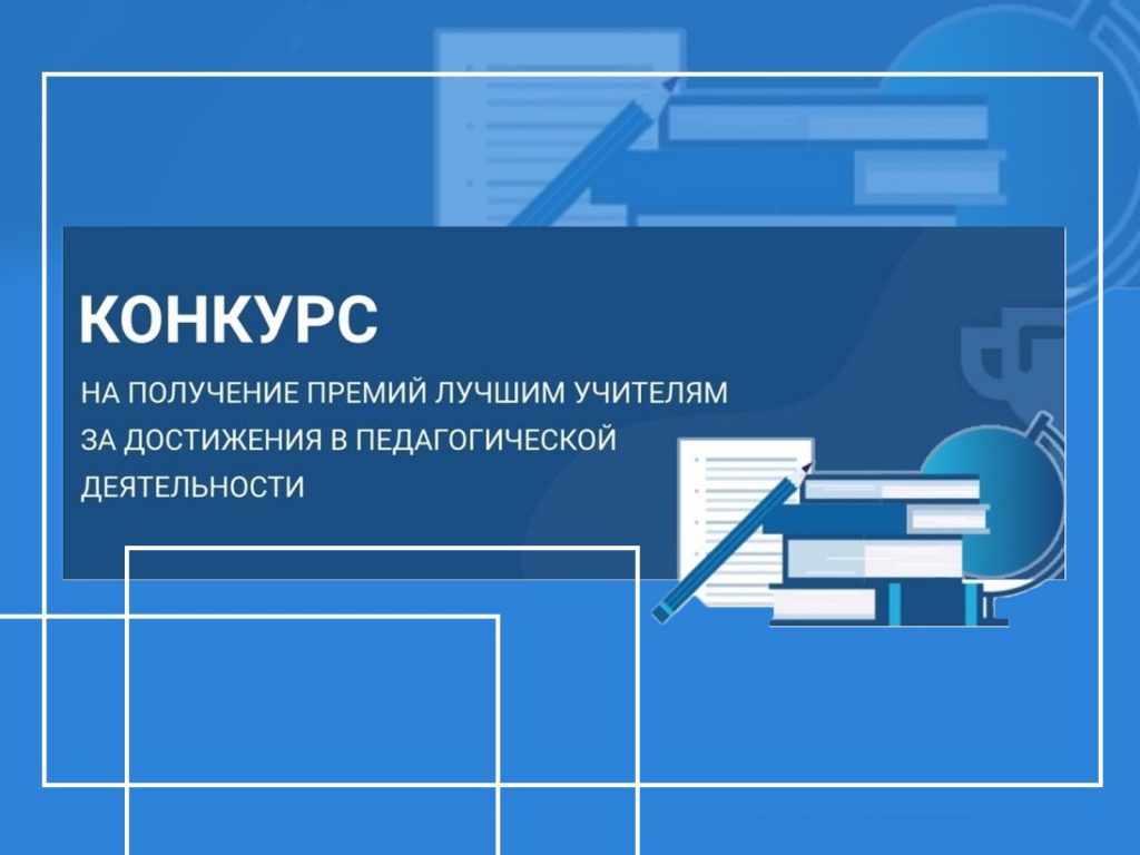 Конкурс на присуждение премий лучшим учителям Саратовской области.